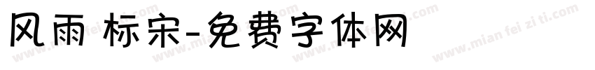 风雨 标宋字体转换